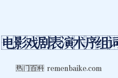 电影戏剧表演术序组词是什么意思的图片